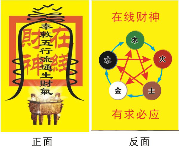 在线财神网开光招财符：五行招财符（开财库补财库符）