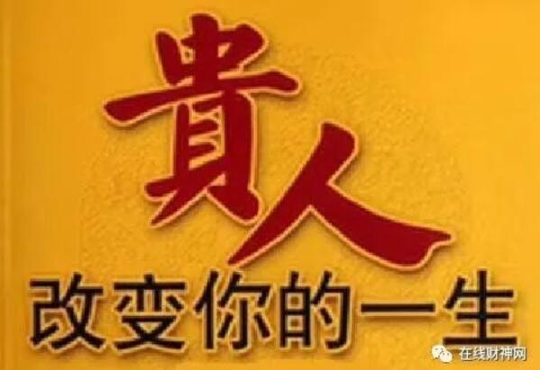 贵人指引、弯路少走；贵人扶持、常有助益，在线财神网开光贵人符   
