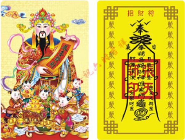在线财神网开光财神爷护身符（钱包招财符），适合放到钱包具有保财护财功效