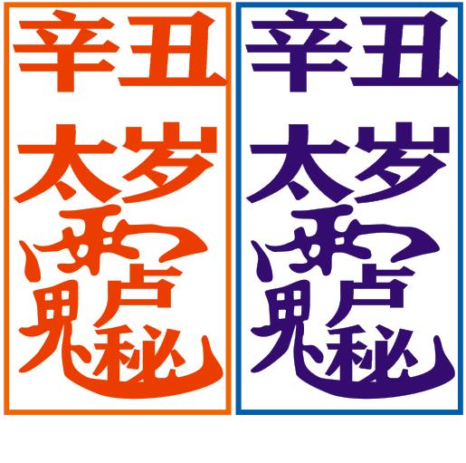 2021年太岁将军是是哪一位？正确的辛丑太岁星君名讳符箓秘字（阴阳苻篆）与2021牛年犯太岁化解方法   