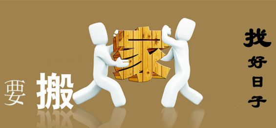 元月（1月份）哪天适合搬家？搬家了发现日子不适合搬家怎么破解补救？万年历在线查询1月份的搬家入宅黄道吉日，老黄历1月份搬家黄道吉日一览表   