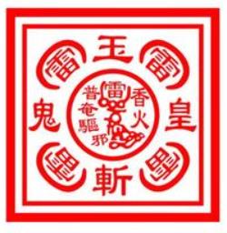 哪里有五雷符，怎么请五雷符？在线财神网开光五雷符介绍