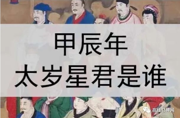 2024年甲辰龙年太岁介绍，属龙人本命年坐太岁同时自刑本命太岁，生肖属相怎么化解龙年犯太岁？
