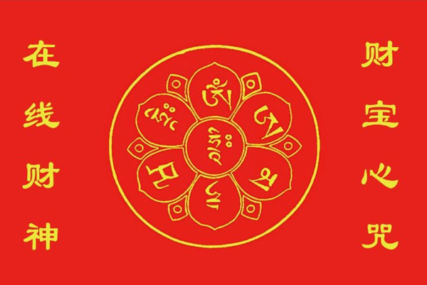 在线财神网量身定制开光财宝心咒锦囊袋（祈福保泰锦盒）、财宝天王心咒咒轮功效原理简介