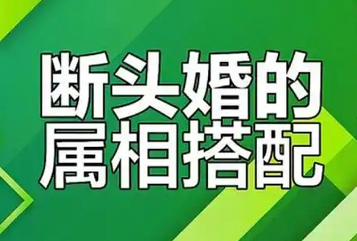 地支丑午相穿、牛马官鬼相害与生肖属相断头婚介绍，在线财神网断头婚口诀与婚配断头婚一览表，怎么破解生肖相克、属相不合？   