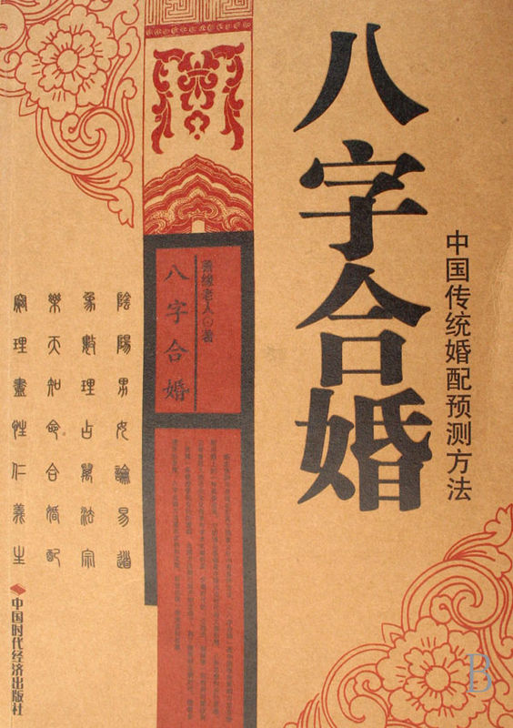 八字合婚 婚煞化解 开运催桃花法 架婚姻桥 阴阳法 禳灾法 防小三 破解婚外情