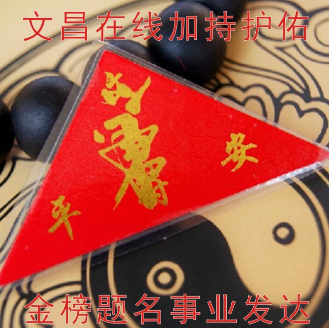 吉星高照文昌事业符，高考、中考开运符 开光三角考试符