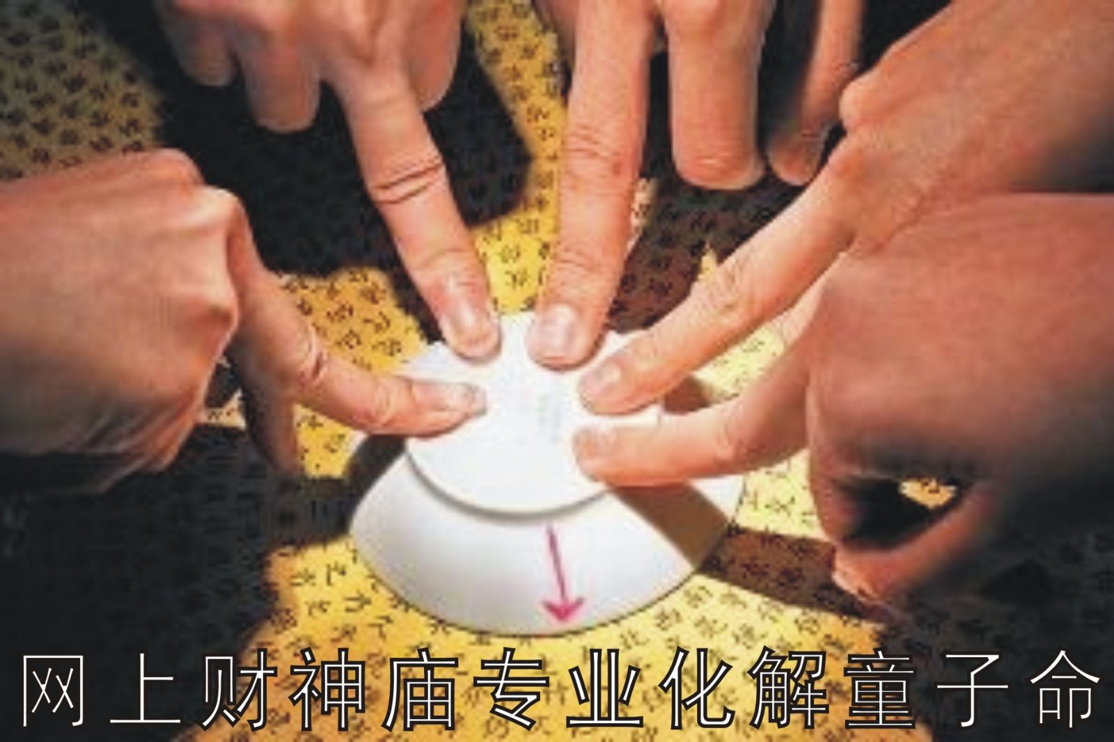 假童子的危害性与化解方法。网上财神庙专业化解童子命