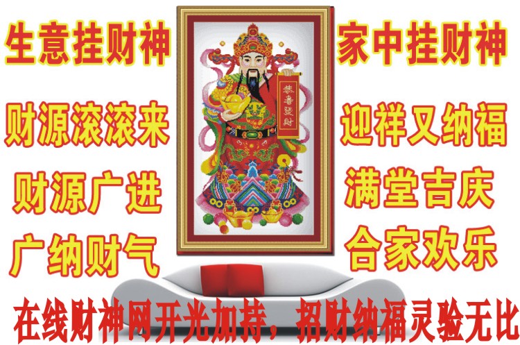 在线财神开光加持 招财纳福灵验无比 大号十字绣财神 镇宅护佑
