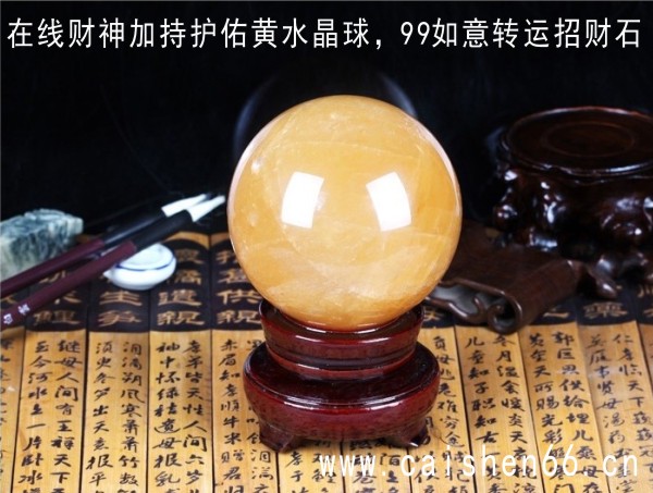 在线财神加持护佑黄水晶球，九九如意转运招财石