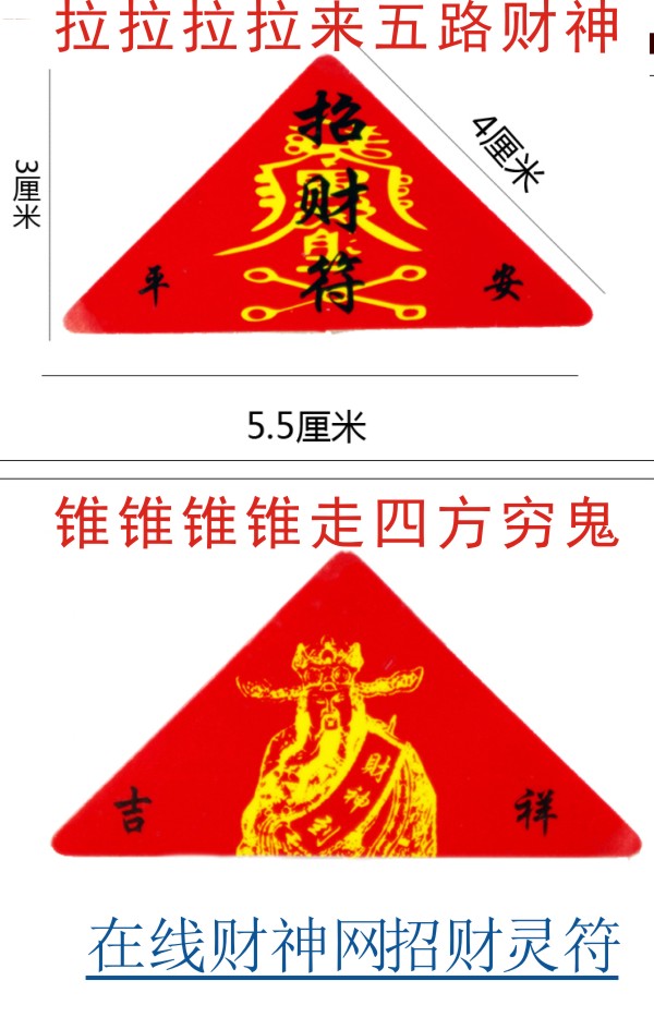 独家姓名生辰八字秘制招财福袋，五路财神招财符，在线财神网开财门符
