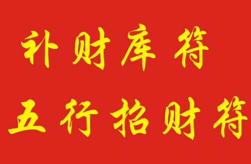 身坐财库，无人不富。在线财神网开光补财库开财库符。