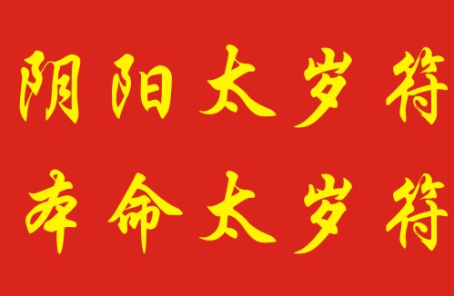 风水大师谈本命年四大注意事项，教你正确选购本命年饰品  如何选购本命年吉祥物