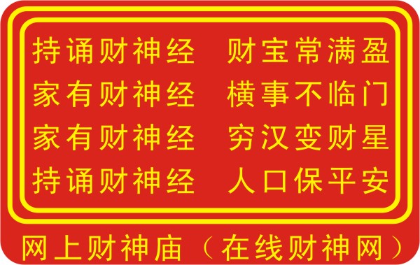 财神经结缘。家有财神经，财宝常满盈；持诵财神经，横事不临门！