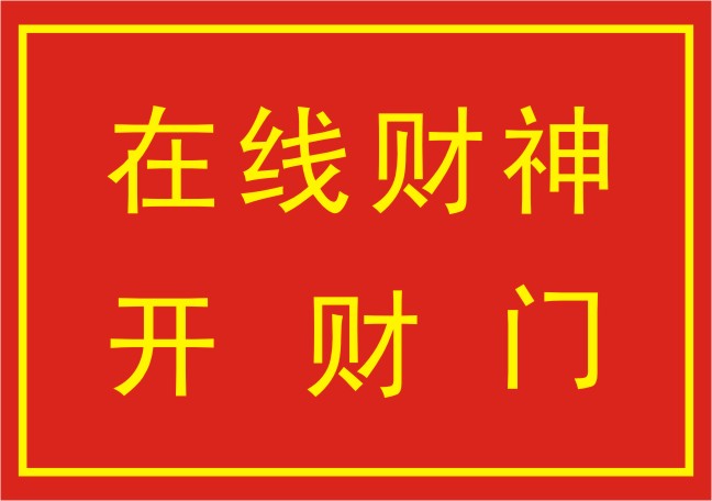 送穷神、开财门  千斤大门四两屋、在线财神开财门