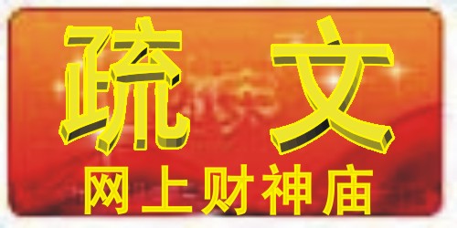 祭灶安灶疏文 网上财神庙系列开光疏文