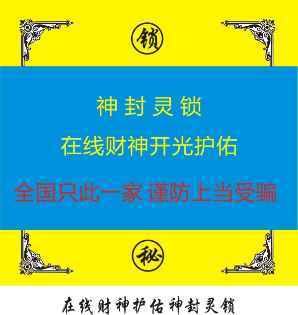 在线财神护佑神封灵锁