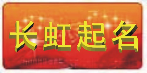 姓名二三字，幸运一辈子  不怕生意难做，就怕店名起错  