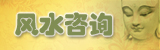 阳宅开财门，旺宅催财，招财风水布局咨询，去煞气之害，堵漏财之像。